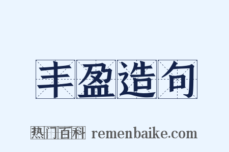 丰盈造句是什么意思的图片